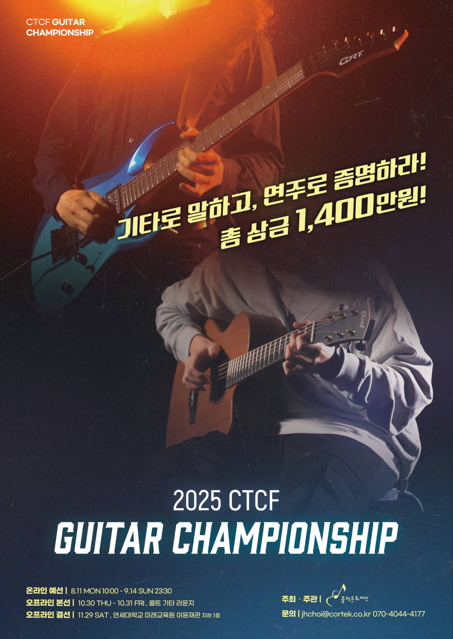 2025 guitar championship