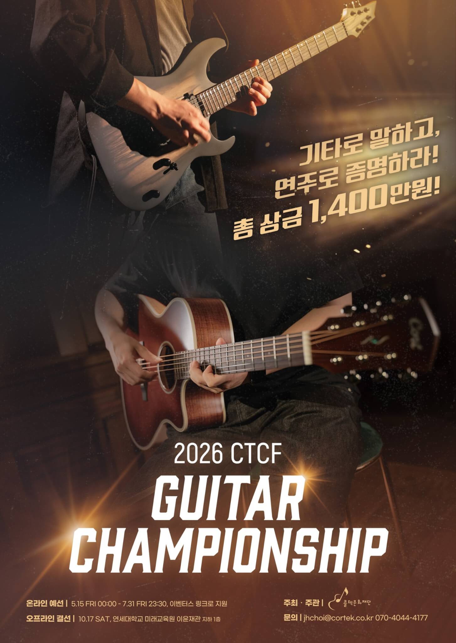 콜텍 문화재단 CTCF 기타 챔피언쉽 2026